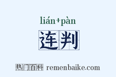 连判是什么意思的图片